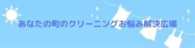 あなたの町のクリーニングお悩み解決広場