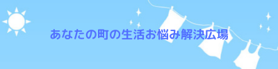 あなたの町の生活お悩み解決広場